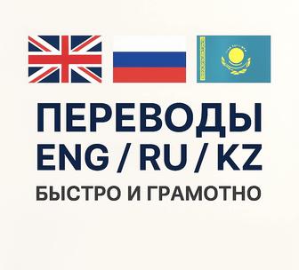 Перевод документов каз/рус/англ