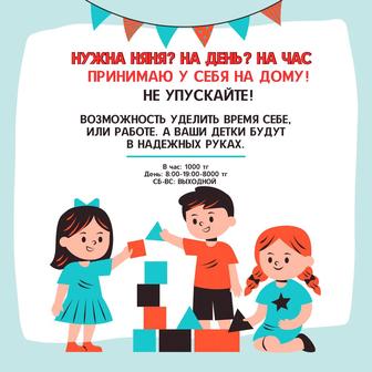 НЯНЯ у себя на дому. День, по часовой