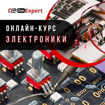 Онлайн курс - Электроника и Программирование