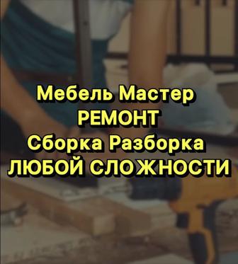 Мебельщики Мебель Сборка разборка Мебели Мебельшики Сборщик Шымкент Ремонт