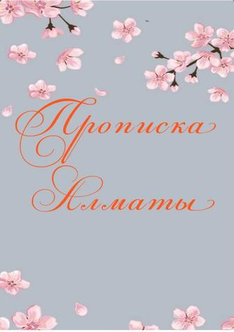 Прописка Алматы