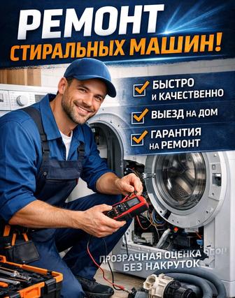 Ремонт стиральных машин в Астане!
