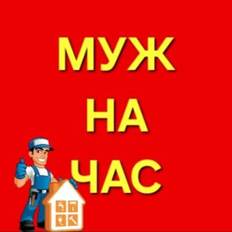 Муж на час мастер по вызову