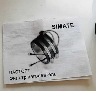 Продам новый универсальный ленточный нагреватель SIMATE (Фильтр-Нагреватель