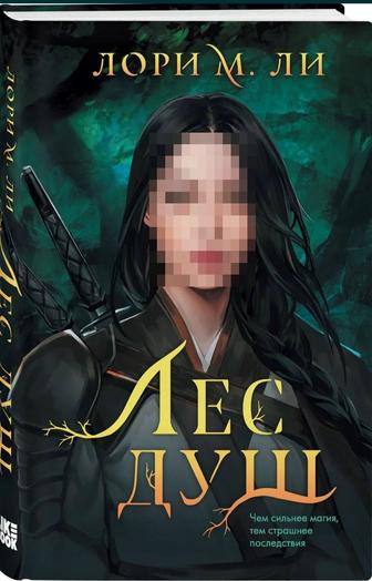 Книга Лес душ Лори М.Ли