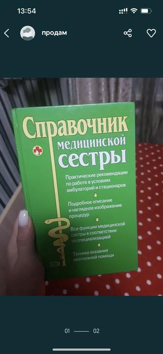 Книга для мед сестер