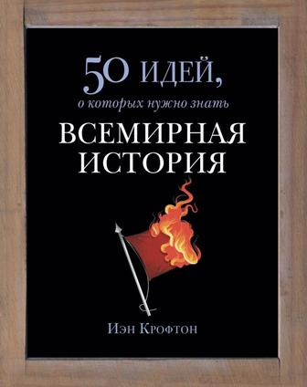 Всемирная история Иэн Крофтон