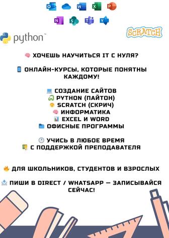 Онлайн-курсы Python (Пайтон)