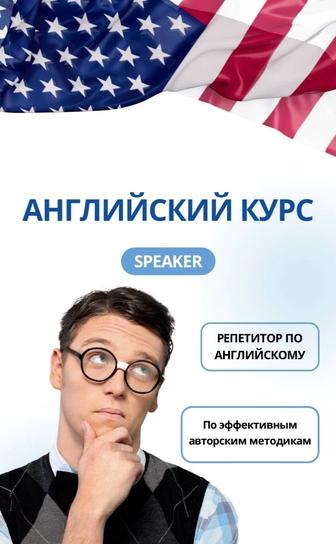 Курсы английского, репетитор