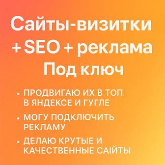 Сайт-визитка SEO реклама Под ключ