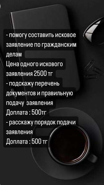 Помогу составить исковое заявление