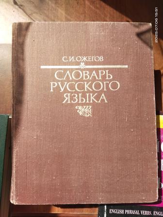Книга Словарь русского языка. Ожегов С.И.