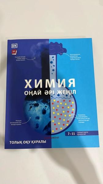 Учебник по химии 7-11 сынып