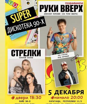 Продам 2 билета на руки вверх и краски