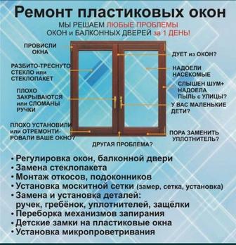Ремонт окон и дверей