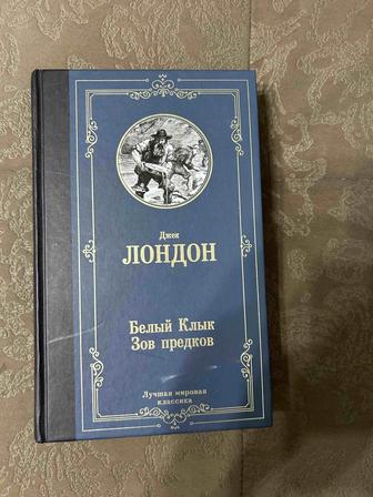 Книга Белый Клык. Зов предков. Джек Лондон