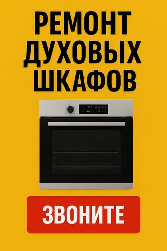 Ремонт духовых шкафов