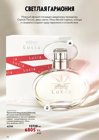 Люсия Орифлэйм. Lucia ORIFLAME