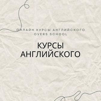 Курсы английского языка OVERS SCHOOL