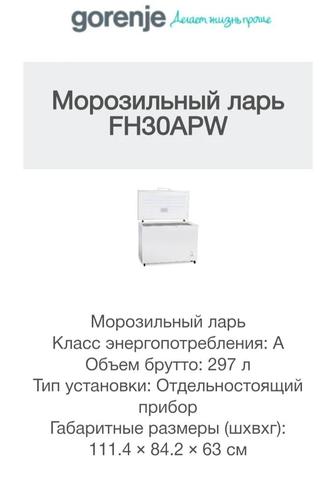 Морозильник Gorenje FH30APW 297 л белый