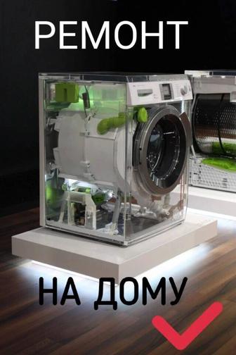 Ремонт стиральных машин