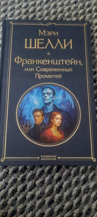 Книга Франкенштейн автор М.Шелли