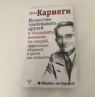 Книга Карнеги Д. Как завоевывать друзей и оказывать влияние на людей