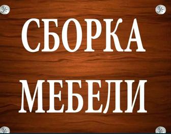 Сборка Мебели разборка мебели Ремонт мебели Услуга мебельщиков