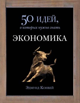 50 идей, о которых нужно знать Экономика Эдмунд Конвей