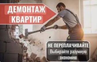 Профессиональный демонтаж любой сложности