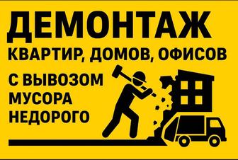 Демонтаж квартир под ключ быстро, чисто, недорого!