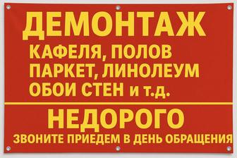 Демонтаж квартир под ключ надежно и точно в срок звоните или пишите!