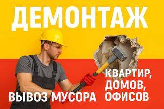 Демонтаж под ключ Снос стен/пола Чисто Без скрытых доплат