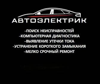 Автоэлектрик на выезд