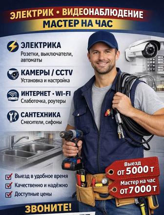 Электрика Слаботочка Видеонаблюдение Мастер на час