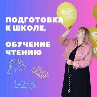 Подготовка к школе, обучение чтению