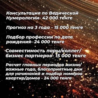 Консультация по Ведической Нумерологии
