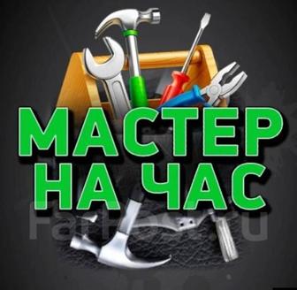 Мастер на час