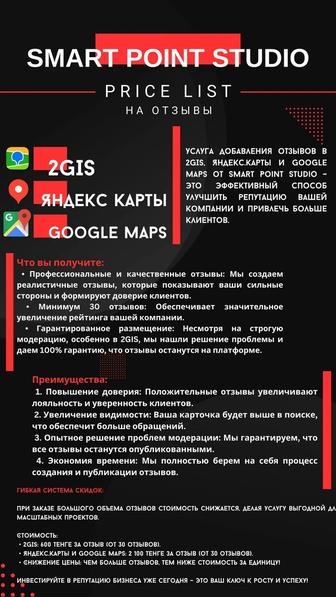 Накрутка отзывов в 2gis, яндекс карты, GOOGLE maps