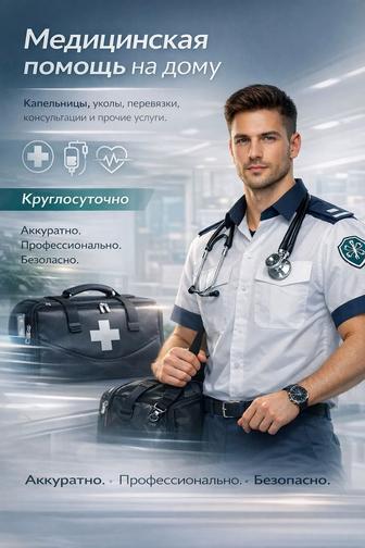 Фельдшер на дом. Системы, уколы