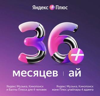 Яндекс Подписка 36 м 3 года