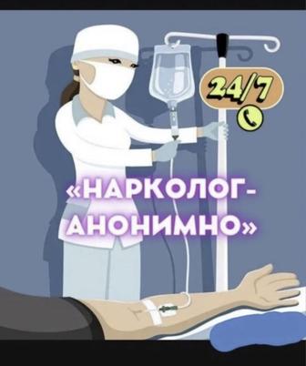 Система Снятие алкогольной, наркотической интоксикации Укол Вывод из запоя