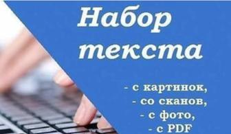 Предлагаю услуги набор текста