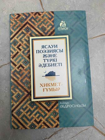 Айнур Әбдірәсілқызы, Ясауи поэзиясы және Түркі Әдебиеті - Хикмет-Ғұмыр