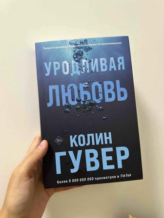 Книга Уродливая любовь