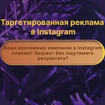 Таргетированная реклама в Instagram