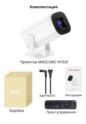 Продам проектор Magcubic hy320