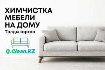 Химчистка ковров, мебели, шторы
