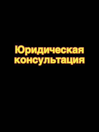 Юридические письма, исковые заявления, юр. консультация и др.