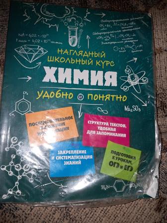 Химия.Наглядный школьный курс удобно и понятно.Аатом Крышилович Е.В.